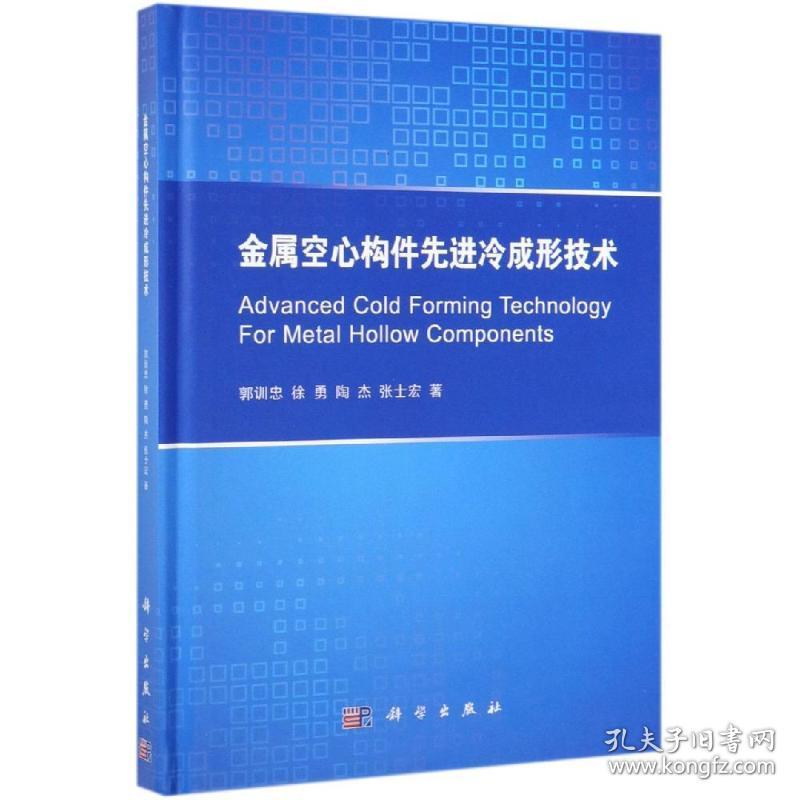 金属空心构件先进冷成形技术郭训忠 等2018-03-01