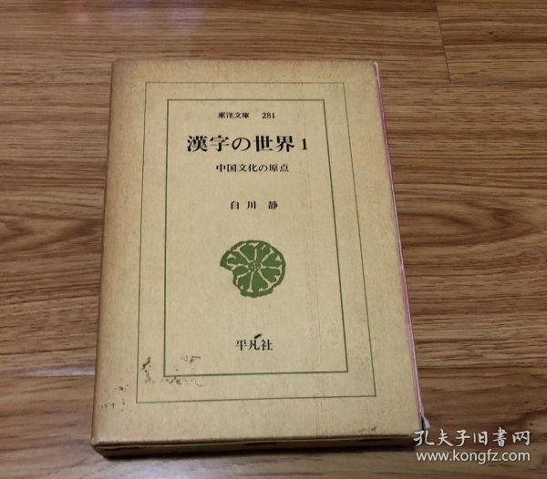 白川 静
漢字の世界: 中国文化の原点 (1) (東洋文庫 281)