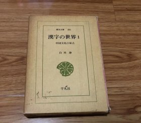 白川 静
汉字の世界: 中国文化の原点 (1) (东洋文库 281)