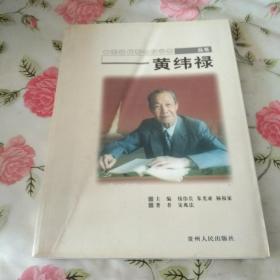 中国当代著名科学家丛书：黄纬禄【注意一下:上书的信息，以图片为主】