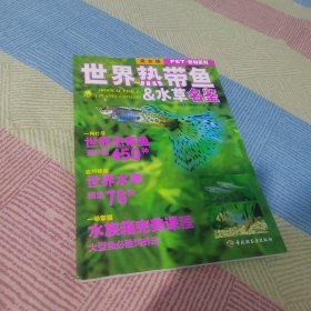 世界热带鱼&水草名鉴（黄金版）