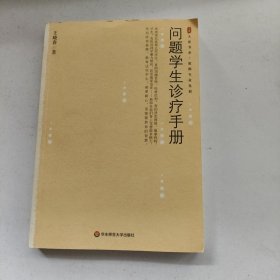 问题学生诊疗手册