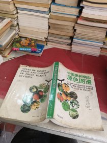 中国果树病虫原色图谱