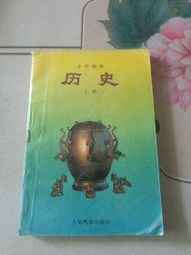 小学课本历史上册