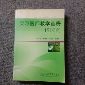 实习医师教学查房1500问