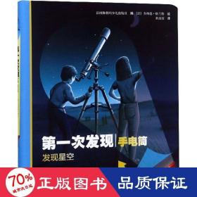 次发现手电筒 发现星空 自然篇 少儿科普 作者