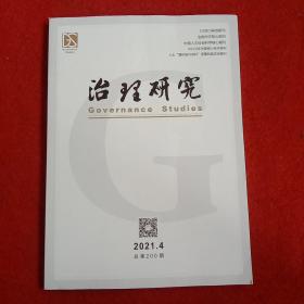 治理研究2021年第4期