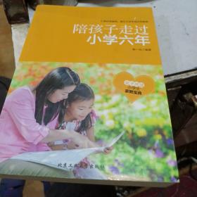 陪孩子走过小学六年