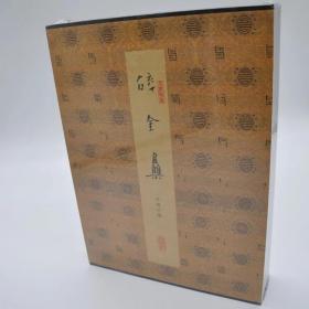 原函精装《碎金集》全套二册，未拆封。    许礼平编，潘天寿题书签，2008年。《碎金集》自出版后就在海内外书画界享有极高权威性与参考价值。