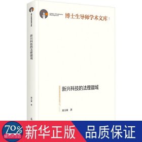 新兴科技的法理疆域 法学理论 郑玉双