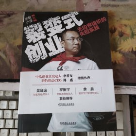 裂变式创业：无边界组织的失控实践