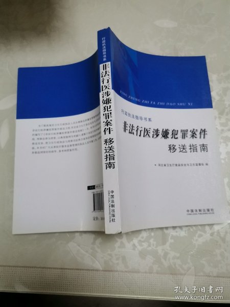 行政执法指导书系：非法行医涉嫌犯罪案件移送指南