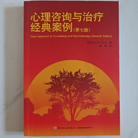 心理咨询与治疗经典案例（第七版）