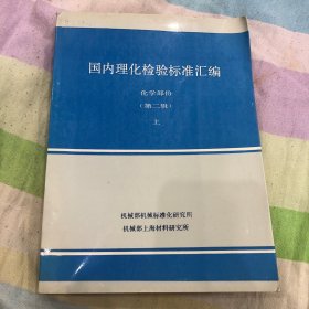 国内理化检标准汇编，化学部分，第二辑