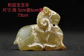 51_和田玉玉羊尺寸:高5cm宽6cm重73g