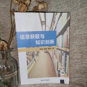 信息获取与知识创新