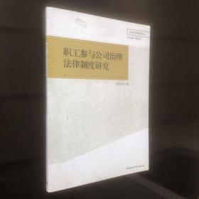 职工参与公司治理法律制度研究