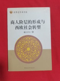 商人阶层的形成与西欧社会转型