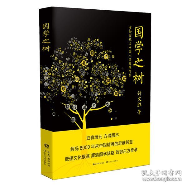 国学之树：重新发现古中国人的思维智慧