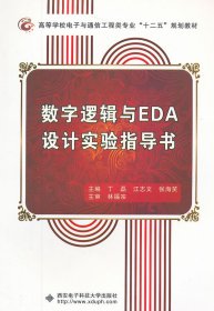 数字逻辑与EDA设计实验指导书