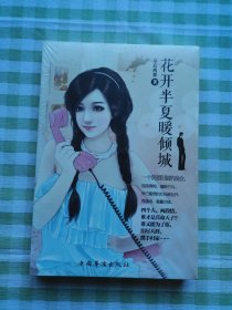 花开半夏暖倾城