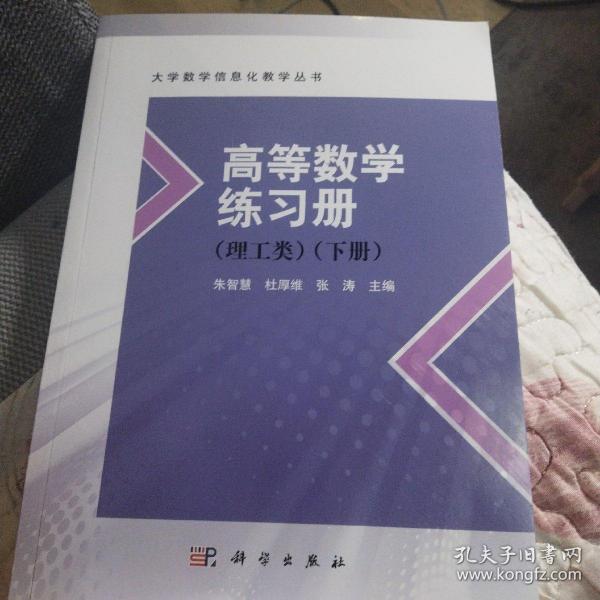 高等数学练习册 理工类 下册 科学出版社 正版九品清仓无笔迹