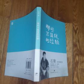 那些不值钱的经验：石康新哲理散文