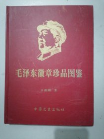 《毛泽东徽章珍品图鉴》