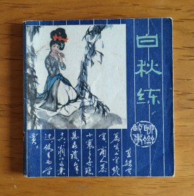 人美版聊斋故事连环画：白秋练