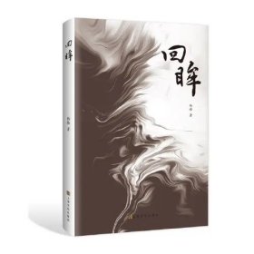 预定，月底发货，回眸 杨格著，上海文化出版社