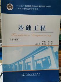 基础工程（第4版）/21世纪交通版高等学校教材·普通高等教育“十一五”国家级规划教材