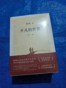 平凡的世界：全三部（未拆封）