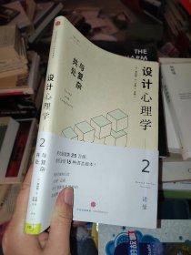 设计心理学2：与复杂共处 （修订版）