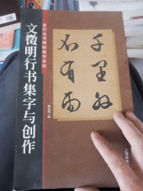 文征明行书集序字与创作