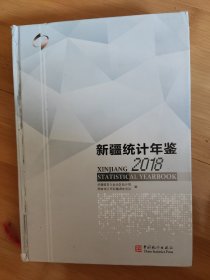 新疆统计年鉴2018附光盘