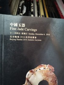 北京翰海中国玉器拍卖书2016年