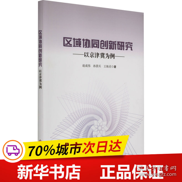 区域协同创新研究——以京津冀为例