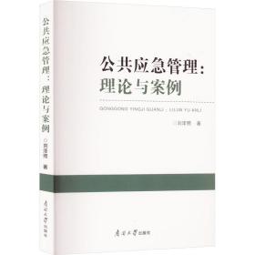 公共应急管理:理论与案例 管理理论 刘泽照 新华正版