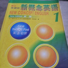 朗文·外研社·新概念英语1英语初阶学生用书（全新版附扫码音频）