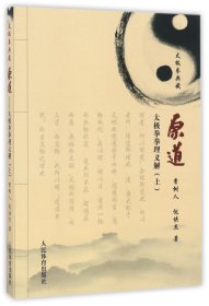 正版新书现货 原道(太极拳拳理义解上太极拳典藏) 9787500949251 曹树人//倪侠杰