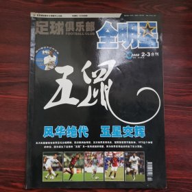 足球俱乐部·全明星2008年2-3合刊