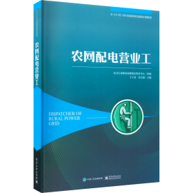 正版现货 农网配电营业工 电子工业出版社 9787121445804