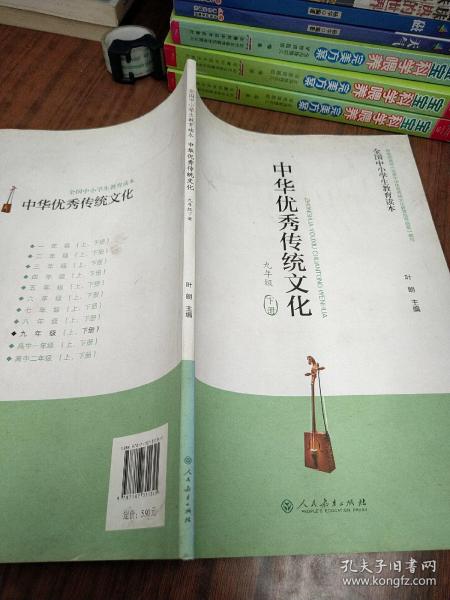 全国中小学生教育读本·中华优秀传统文化（九年级下册）