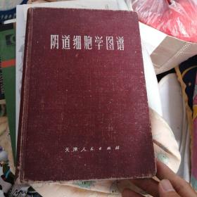 阴道细胞学图谱（73年精装20开1版1印）