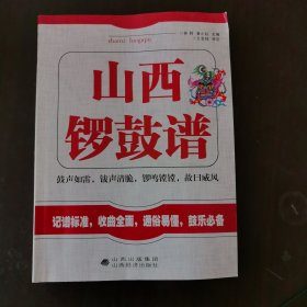 山西锣鼓谱