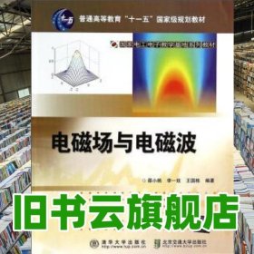 電磁場與電磁波 邵小桃 李一玫 王國棟 清華大學(xué)出版社 北京交通大學(xué)出版社 9787512116719