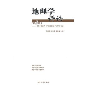 地理学评论（第二辑）：第五届人文地理学沙龙纪实周尚意 等 主编9787100073776正版