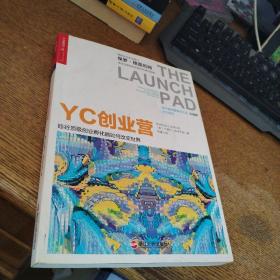 YC创业营: 硅谷顶级创业孵化器如何改变世界