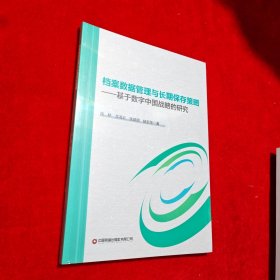 档案数据管理与长期保存策略：基于数字中国战略的研究