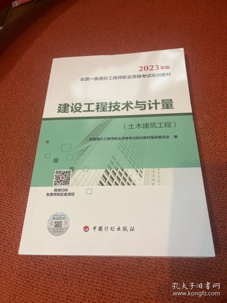 【2023一级造价师教材】建设工程技术与计量（土木建筑工程）